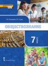 ГДЗ Обществознание 7 класс Пушкарева Г.В. 2019 — готовые ответы и решения