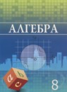 ГДЗ Алгебра 8 класс Шыныбеков А.Н. 2018 — готовые ответы и решения