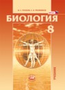 ГДЗ Биология 8 класс Рохлов В.С. 2019 — готовые ответы и решения