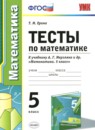 ГДЗ Математика 5 класс тесты (мерзляк) Ерина Т.М. 2019 — готовые ответы и решения