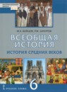 ГДЗ История 6 класс средние века Бойцов М.А. 2020 — готовые ответы и решения