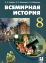 ГДЗ История 8 класс всемирная история Алдабек Н.А. 2018 — готовые ответы и решения