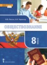ГДЗ Обществознание 8 класс Лексин И.В. 2019 — готовые ответы и решения