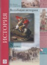 ГДЗ История 8 класс всеобщая история Носков В.В. 2018 — готовые ответы и решения