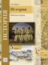 ГДЗ История 5 класс рабочая тетрадь Майков А.Н. 2019 — готовые ответы и решения