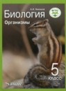ГДЗ Биология 5 класс организмы Никишов А.И. 2019 — готовые ответы и решения