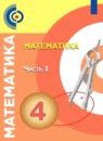 ГДЗ Математика 4 класс Миракова Т.Н. 2019 — готовые ответы и решения