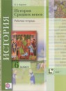 ГДЗ История 6 класс рабочая тетрадь средние века Баранов П.А. 2017 — готовые ответы и решения
