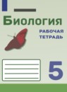ГДЗ Биология 5 класс рабочая тетрадь Сивоглазов В.И. 2020 — готовые ответы и решения