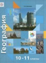 ГДЗ География 10-11 класс Бахчиева О.A. Базовый и углубленный уровень 2019 — готовые ответы и решения