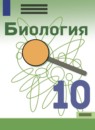 ГДЗ Биология 10 класс Каменский А.А. Базовый уровень 2019 — готовые ответы и решения