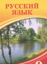ГДЗ Русский язык 9 класс Кульгильдинова Т.А. 2019 — готовые ответы и решения