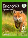 ГДЗ Биология 6 класс организмы Никишов А.И. 2019 — готовые ответы и решения
