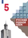 ГДЗ Русский язык 5 класс Александрова О.М. 2020-2023 — готовые ответы и решения