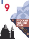 ГДЗ Русский язык 9 класс Александрова О.М. 2020-2023 — готовые ответы и решения
