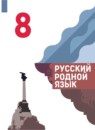 ГДЗ Русский язык 8 класс Александрова О.М. 2020-2023 — готовые ответы и решения