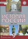 ГДЗ История 9 класс история россии К.А. Соловьёв 2019 — готовые ответы и решения