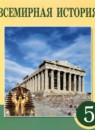 ГДЗ История 5 класс Тулебаев Т.А. 2017 — готовые ответы и решения