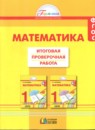 ГДЗ Математика 1 класс итоговая проверочная работа Истомина Н.Б. 2016 — готовые ответы и решения