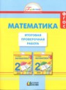 ГДЗ Математика 2 класс итоговая проверочная работа Истомина Н.Б. 2016 — готовые ответы и решения
