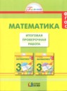 ГДЗ Математика 3 класс итоговая проверочная работа Истомина Н.Б. 2016 — готовые ответы и решения