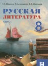 ГДЗ Литература 8 класс Шашкина Г.З. 2018 — готовые ответы и решения