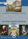 ГДЗ История 8 класс история нового времени Н.В. Загладин 2019 — готовые ответы и решения