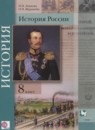 ГДЗ История 8 класс история россии Лазукова Н.Н. 2015 — готовые ответы и решения