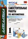 ГДЗ Математика 1 класс самостоятельные работы (моро) Самсонова Л.Ю. 2014 — готовые ответы и решения