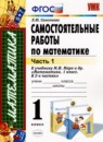 ГДЗ Математика 1 класс самостоятельные работы (моро) Самсонова Л.Ю. 2014 — готовые ответы и решения
