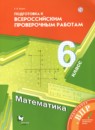 ГДЗ Математика 6 класс подготовка к впр (мерзляк) Буцко Е.В. 2019 — готовые ответы и решения