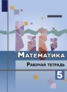 ГДЗ Математика 5 класс рабочая тетрадь Ткачева М.В. 2020 — готовые ответы и решения