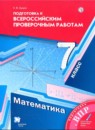 ГДЗ Математика 7 класс проверочные работы (мерзляк) Буцко Е.В. 2020 — готовые ответы и решения