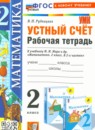 ГДЗ Математика 2 класс рабочая тетрадь устный счёт (моро) Рудницкая В.Н. 2017-2024 — готовые ответы и решения