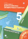 ГДЗ Математика 5 класс подготовка к всероссийским проверочным работам (впр) мерзляк Буцко Е.В. 2019 — готовые ответы и решения