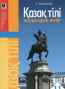 ГДЗ Казахский язык 11 класс Қосымова Г. 2015 — готовые ответы и решения