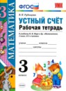ГДЗ Математика 3 класс рабочая тетрадь устный счет (моро) В.Н. Рудницкая 2016 — готовые ответы и решения