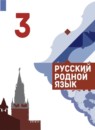 ГДЗ Русский язык 3 класс Александрова О.М. 2020-2023 — готовые ответы и решения