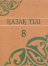 ГДЗ Казахский язык 8 класс Аринова Б. 2018 — готовые ответы и решения