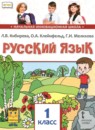 ГДЗ Русский язык 1 класс Кибирева Л.В. 2019 — готовые ответы и решения