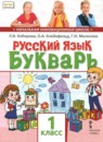 ГДЗ Русский язык 1 класс букварь Кибирева Л.В. 2019 — готовые ответы и решения