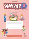 ГДЗ Русский язык 1 класс рабочая тетрадь (кибирева) Мелихова Г.И. 2018 — готовые ответы и решения