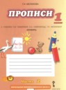ГДЗ Русский язык 1 класс прописи (кибирева) Мелихова Г.И. 2013 — готовые ответы и решения