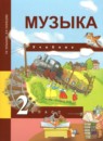 ГДЗ Музыка 2 класс Т.В. Челышева 2016 — готовые ответы и решения