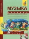 ГДЗ Музыка 2 класс тетрадь для самостоятельной работы Т.В. Челышева 2018 — готовые ответы и решения