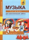 ГДЗ Музыка 3 класс тетрадь для самостоятельной работы Т.В. Челышева 2017 — готовые ответы и решения