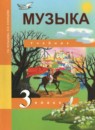 ГДЗ Музыка 3 класс Т.В. Челышева 2017 — готовые ответы и решения
