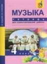 ГДЗ Музыка 4 класс тетрадь для самостоятельной работы Т.В. Челышева 2016 — готовые ответы и решения