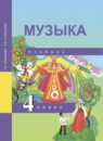 ГДЗ Музыка 4 класс Т.В. Челышева 2014 — готовые ответы и решения