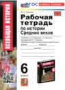 ГДЗ История 6 класс рабочая тетрадь средние века (агибалов) Чернова М.Н. 2015-2024 — готовые ответы и решения